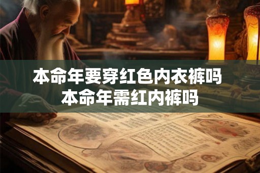 本命年要穿红色内衣裤吗 本命年需红内裤吗