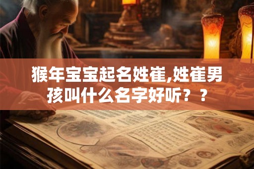 猴年宝宝起名姓崔,姓崔男孩叫什么名字好听?? 猴年宝宝起名姓崔,姓崔男孩叫什么名字好听??