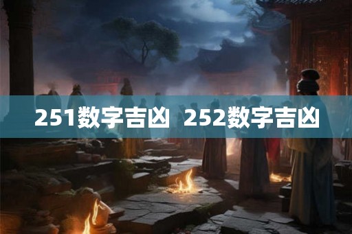 251数字吉凶 252数字吉凶 251数字吉凶 252数字吉凶