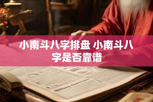小南斗八字排盘 小南斗八字是否靠谱