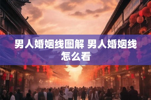 男人婚姻线图解 男人婚姻线怎么看