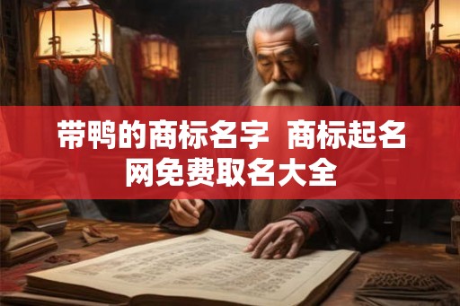 带鸭的商标名字  商标起名网免费取名大全