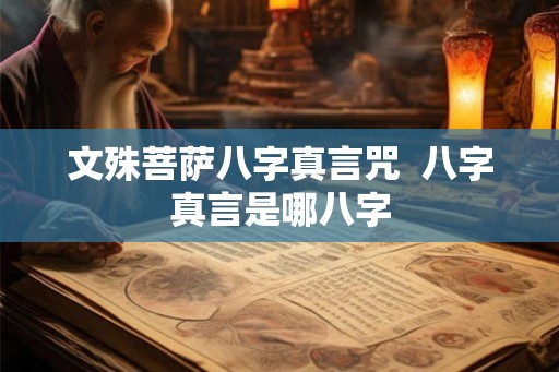 文殊菩萨八字真言咒  八字真言是哪八字