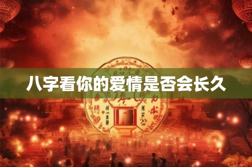 八字看你的爱情是否会长久