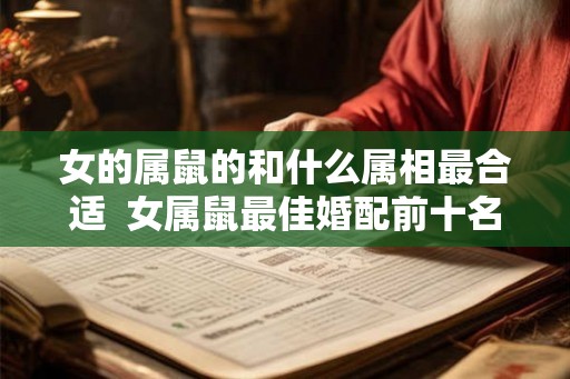 女的属鼠的和什么属相最合适  女属鼠最佳婚配前十名属相