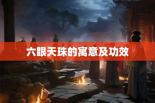 六眼天珠的寓意及功效