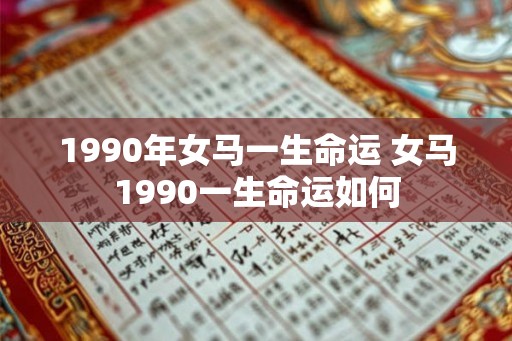 1990年女马一生命运 女马1990一生命运如何