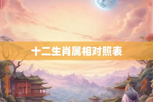 十二生肖属相对照表 十二生肖属相对照表