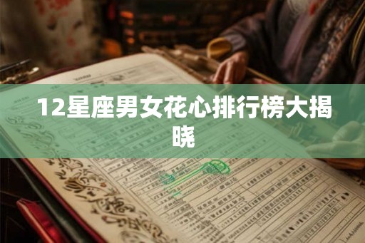 12星座男女花心排行榜大揭晓