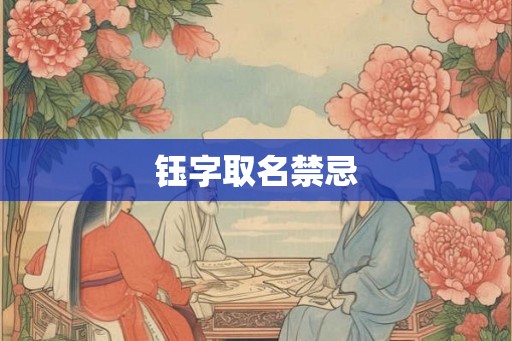 钰字取名禁忌