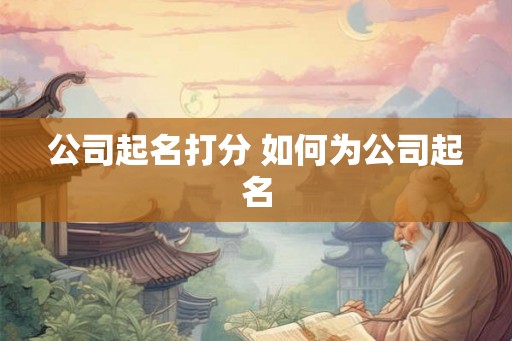 公司起名打分 如何为公司起名