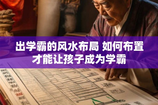 出学霸的风水布局 如何布置才能让孩子成为学霸