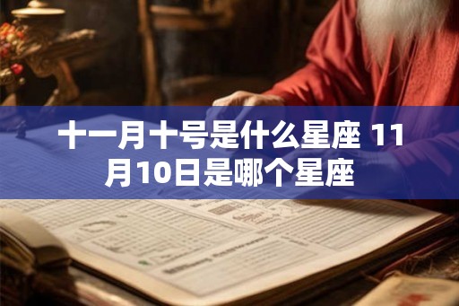 十一月十号是什么星座 11月10日是哪个星座