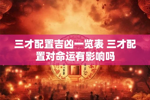 三才配置吉凶一览表 三才配置对命运有影响吗