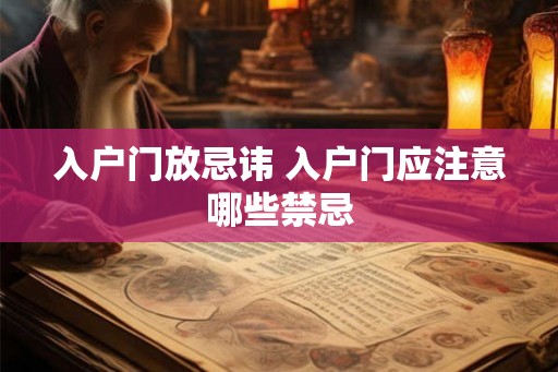 入户门放忌讳 入户门应注意哪些禁忌 入户门放忌讳 入户门应注意哪些禁忌
