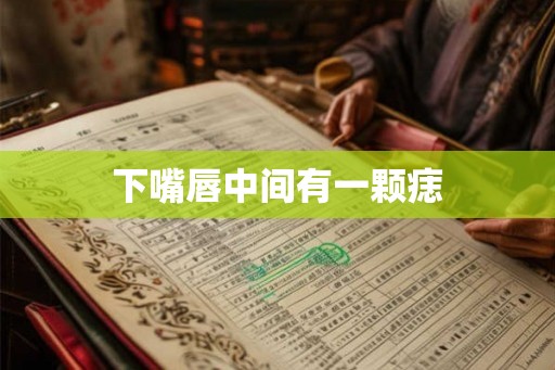 下嘴唇中间有一颗痣