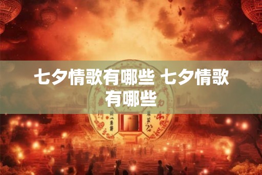 七夕情歌有哪些 七夕情歌有哪些