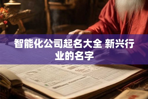 智能化公司起名大全 新兴行业的名字