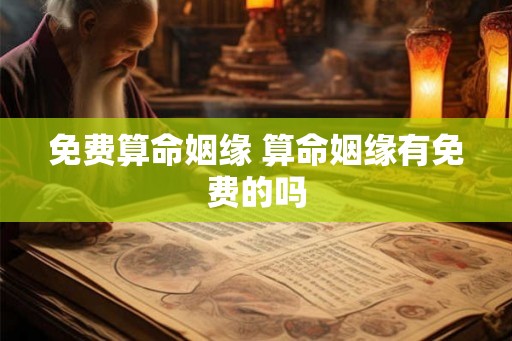 免费算命姻缘 算命姻缘有免费的吗