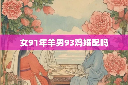 女91年羊男93鸡婚配吗