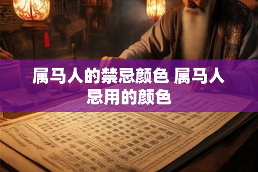 属马人的禁忌颜色 属马人忌用的颜色