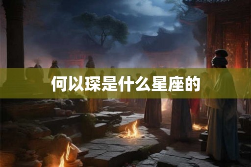 何以琛是什么星座的
