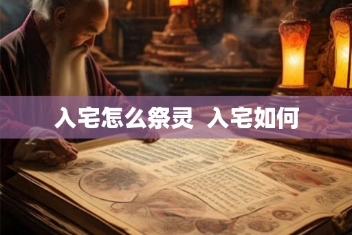 入宅怎么祭灵  入宅如何