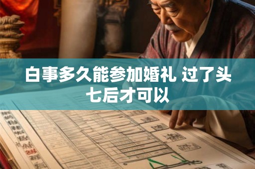 白事多久能参加婚礼 过了头七后才可以