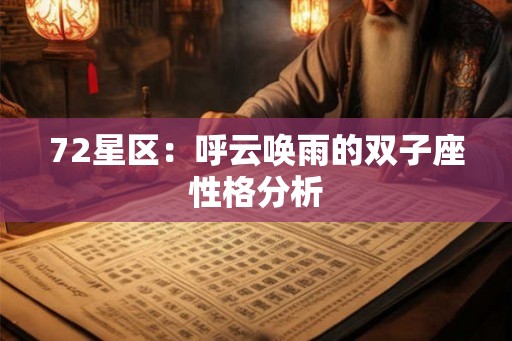 72星区：呼云唤雨的双子座性格分析