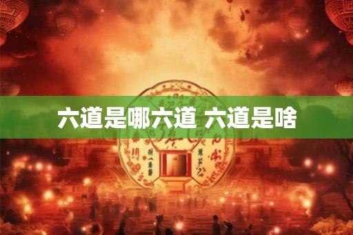 六道是哪六道 六道是啥