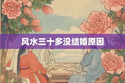 风水三十多没结婚原因