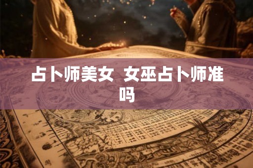 占卜师美女  女巫占卜师准吗