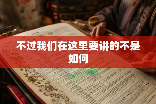 不过我们在这里要讲的不是如何