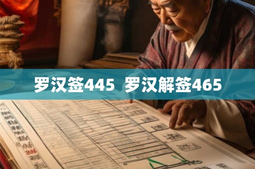 罗汉签445 罗汉解签465 罗汉签445 罗汉解签465
