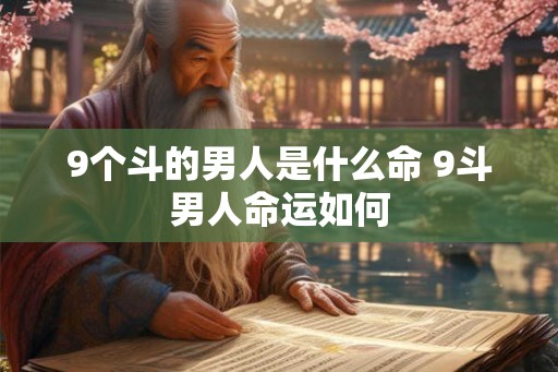 9个斗的男人是什么命 9斗男人命运如何