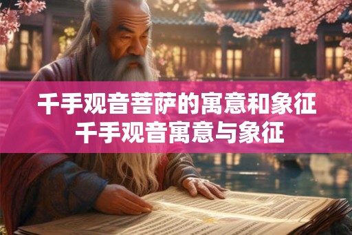 千手观音菩萨的寓意和象征 千手观音寓意与象征