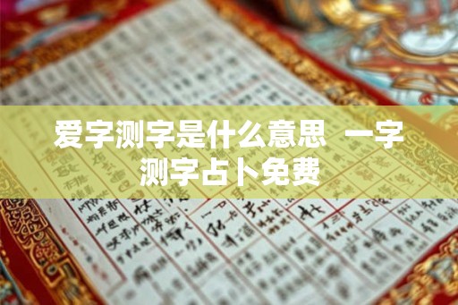 爱字测字是什么意思  一字测字占卜免费
