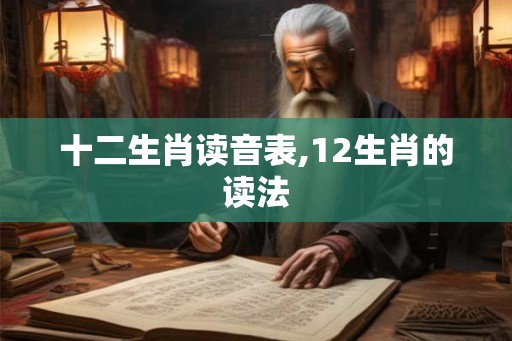 十二生肖读音表,12生肖的读法