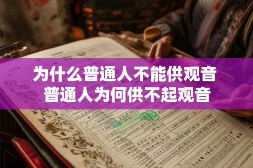 为什么普通人不能供观音 普通人为何供不起观音