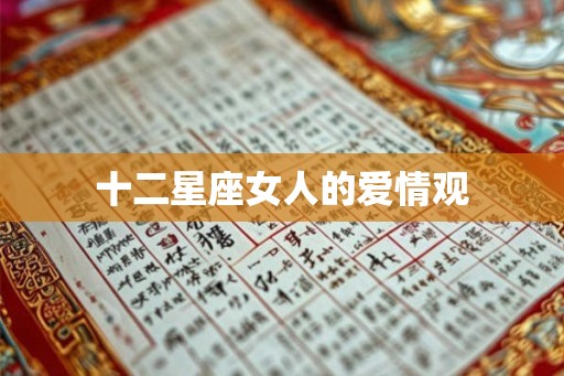十二星座女人的爱情观