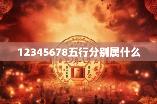 12345678五行分别属什么
