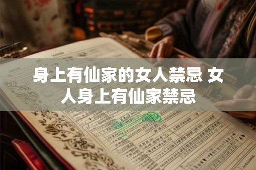身上有仙家的女人禁忌 女人身上有仙家禁忌