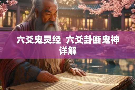 六爻鬼灵经  六爻卦断鬼神详解