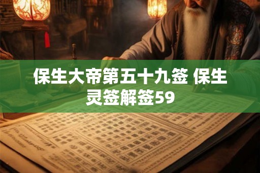 保生大帝第五十九签 保生灵签解签59