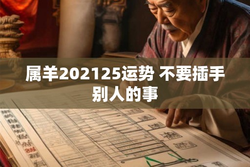 属羊202125运势 不要插手别人的事