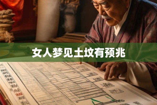 女人梦见土坟有预兆