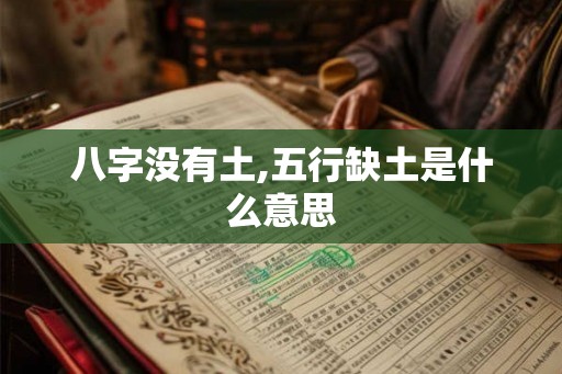 八字没有土,五行缺土是什么意思