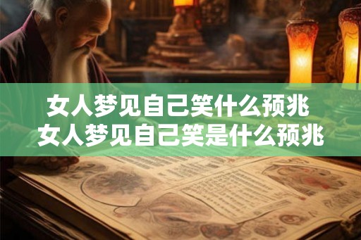 女人梦见自己笑什么预兆 女人梦见自己笑是什么预兆
