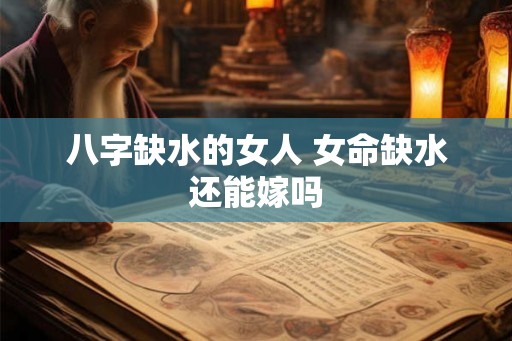 八字缺水的女人 女命缺水还能嫁吗