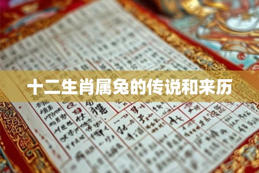 十二生肖属兔的传说和来历